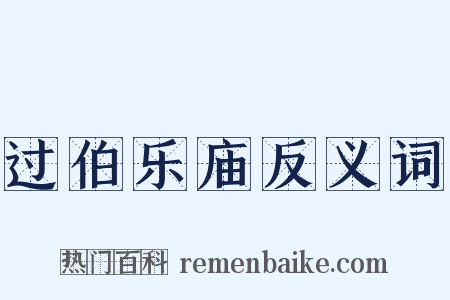 过伯乐庙反义词是什么意思的图片